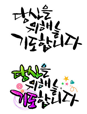 EPS 문자 손글씨 별 백그라운드 일러스트 캘리그라피 타이포그라피 글자캘리그라피 한글 사람없음 세트 기도 하트 당신 국내일러스트 자연요소 모양 파일형식 벡터