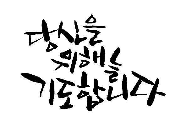 EPS 문자 손글씨 백그라운드 일러스트 캘리그라피 타이포그라피 글자캘리그라피 한글 사람없음 기도 당신 국내일러스트 파일형식 벡터