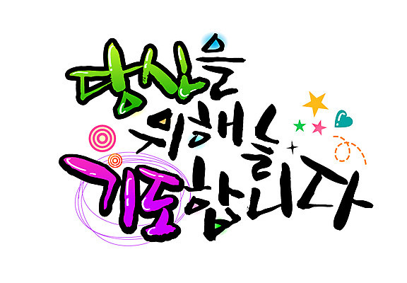 EPS 문자 손글씨 별 백그라운드 일러스트 캘리그라피 타이포그라피 글자캘리그라피 한글 사람없음 기도 하트 당신 국내일러스트 자연요소 모양 파일형식 벡터