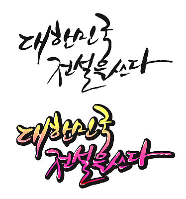 EPS 문자 손글씨 백그라운드 일러스트 캘리그라피 한국 타이포그라피 글자캘리그라피 한글 사람없음 세트 전설 국내일러스트 아시아 파일형식 벡터