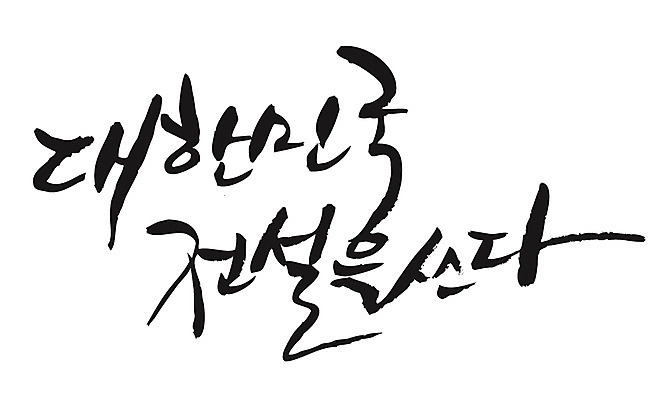 EPS 문자 손글씨 백그라운드 일러스트 캘리그라피 한국 타이포그라피 글자캘리그라피 한글 사람없음 전설 국내일러스트 아시아 파일형식 벡터