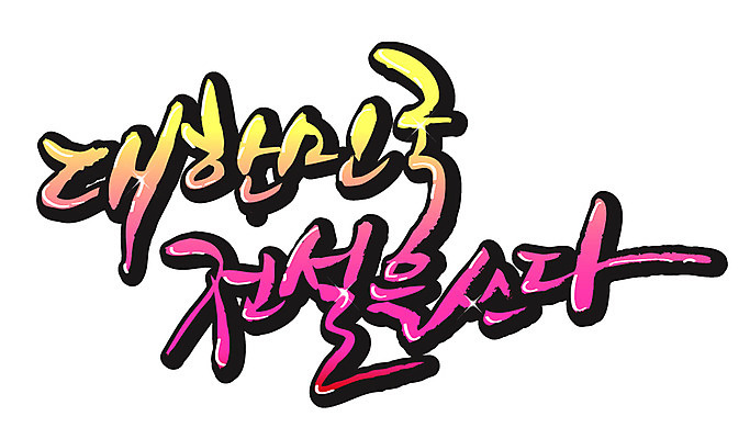 EPS 문자 손글씨 백그라운드 일러스트 캘리그라피 한국 타이포그라피 글자캘리그라피 한글 사람없음 전설 국내일러스트 아시아 파일형식 벡터