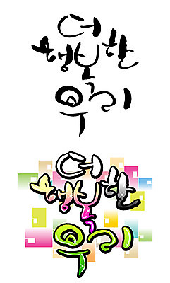 EPS 문자 손글씨 행복 감정 백그라운드 일러스트 캘리그라피 타이포그라피 글자캘리그라피 한글 사람없음 세트 사각형 축사 직사각형 국내일러스트 도형 건축물 축산업 파일형식 벡터