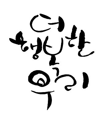 EPS 문자 손글씨 행복 감정 백그라운드 일러스트 캘리그라피 타이포그라피 글자캘리그라피 한글 사람없음 축사 국내일러스트 건축물 축산업 파일형식 벡터