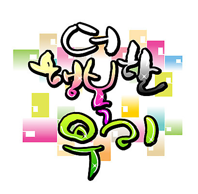 EPS 문자 손글씨 행복 감정 백그라운드 일러스트 캘리그라피 타이포그라피 글자캘리그라피 한글 사람없음 사각형 축사 직사각형 국내일러스트 도형 건축물 축산업 파일형식 벡터