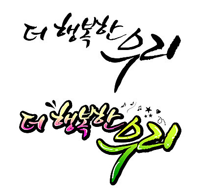 EPS 문자 손글씨 행복 감정 별 백그라운드 음표 일러스트 캘리그라피 타이포그라피 글자캘리그라피 한글 사람없음 세트 하트 축사 국내일러스트 자연요소 모양 건축물 기호 음악 축산업 파일형식 벡터