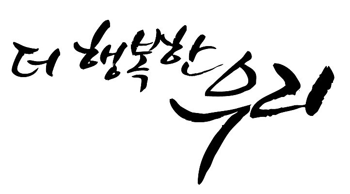 EPS 문자 손글씨 행복 감정 백그라운드 일러스트 캘리그라피 타이포그라피 글자캘리그라피 한글 사람없음 축사 국내일러스트 건축물 축산업 파일형식 벡터