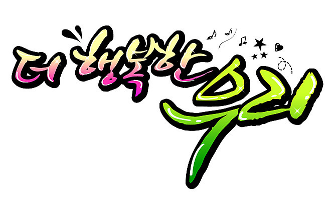 EPS 문자 손글씨 행복 감정 별 백그라운드 음표 일러스트 캘리그라피 타이포그라피 글자캘리그라피 한글 사람없음 하트 축사 국내일러스트 자연요소 모양 건축물 기호 음악 축산업 파일형식 벡터