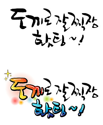 EPS 문자 손글씨 백그라운드 일러스트 캘리그라피 응원 타이포그라피 글자캘리그라피 한글 사람없음 세트 파이팅 물방울무늬 시험 합격 도끼 격려 통과 찍기 국내일러스트 교육 감정 무늬 모션 파일형식 벡터