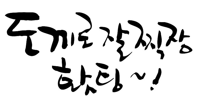 EPS 문자 손글씨 백그라운드 일러스트 캘리그라피 응원 타이포그라피 글자캘리그라피 한글 사람없음 파이팅 시험 합격 도끼 격려 통과 찍기 국내일러스트 교육 감정 모션 파일형식 벡터