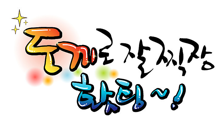 EPS 문자 손글씨 백그라운드 일러스트 캘리그라피 응원 타이포그라피 글자캘리그라피 한글 사람없음 파이팅 물방울무늬 시험 합격 도끼 격려 통과 찍기 국내일러스트 교육 감정 무늬 모션 파일형식 벡터