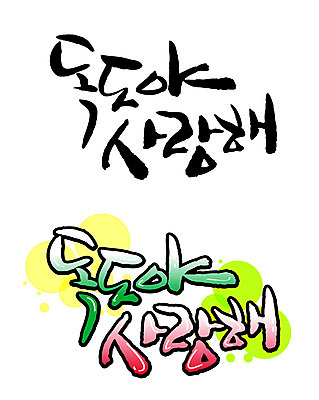 EPS 문자 손글씨 섬 백그라운드 일러스트 캘리그라피 사랑 타이포그라피 글자캘리그라피 한글 사람없음 세트 물방울무늬 독도 국내일러스트 감정 무늬 한국 파일형식 벡터