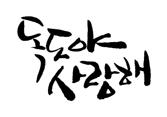 EPS 문자 손글씨 섬 백그라운드 일러스트 캘리그라피 사랑 타이포그라피 글자캘리그라피 한글 사람없음 독도 국내일러스트 감정 한국 파일형식 벡터