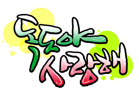 EPS 문자 손글씨 섬 백그라운드 일러스트 캘리그라피 사랑 타이포그라피 글자캘리그라피 한글 사람없음 물방울무늬 독도 국내일러스트 감정 무늬 한국 파일형식 벡터