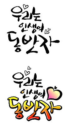 EPS 문자 손글씨 백그라운드 일러스트 캘리그라피 타이포그라피 글자캘리그라피 한글 사람없음 라이프 세트 하트 동반자 국내일러스트 모양 생활 파일형식 벡터