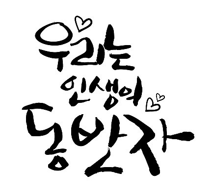 EPS 문자 손글씨 백그라운드 일러스트 캘리그라피 타이포그라피 글자캘리그라피 한글 사람없음 라이프 하트 동반자 국내일러스트 모양 생활 파일형식 벡터