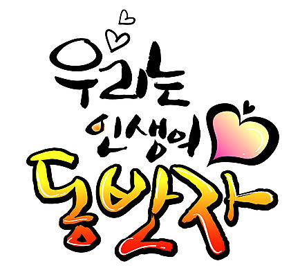 EPS 문자 손글씨 백그라운드 일러스트 캘리그라피 타이포그라피 글자캘리그라피 한글 사람없음 라이프 하트 동반자 국내일러스트 모양 생활 파일형식 벡터