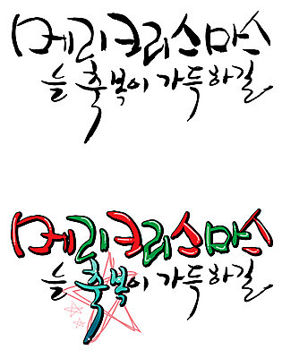 EPS 문자 손글씨 계절 기념일 별 기독교 백그라운드 크리스마스 겨울 일러스트 캘리그라피 이벤트 타이포그라피 글자캘리그라피 한글 사람없음 세트 축복 국내일러스트 자연요소 종교 컨셉 파일형식 벡터