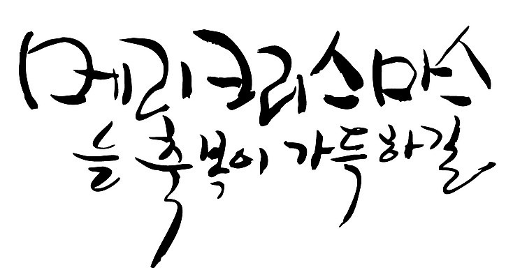 EPS 문자 손글씨 계절 기념일 기독교 백그라운드 크리스마스 겨울 일러스트 캘리그라피 이벤트 타이포그라피 글자캘리그라피 한글 사람없음 축복 국내일러스트 종교 컨셉 파일형식 벡터