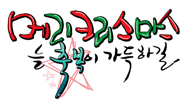 EPS 문자 손글씨 계절 기념일 별 기독교 백그라운드 크리스마스 겨울 일러스트 캘리그라피 이벤트 타이포그라피 글자캘리그라피 한글 사람없음 축복 국내일러스트 자연요소 종교 컨셉 파일형식 벡터