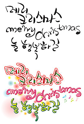 EPS 문자 손글씨 알파벳 영어 계절 기념일 행복 감정 기독교 백그라운드 크리스마스 겨울 음표 일러스트 캘리그라피 이벤트 타이포그라피 글자캘리그라피 한글 사람없음 세트 물방울무늬 국내일러스트 기호 종교 음악 무늬 파일형식 벡터