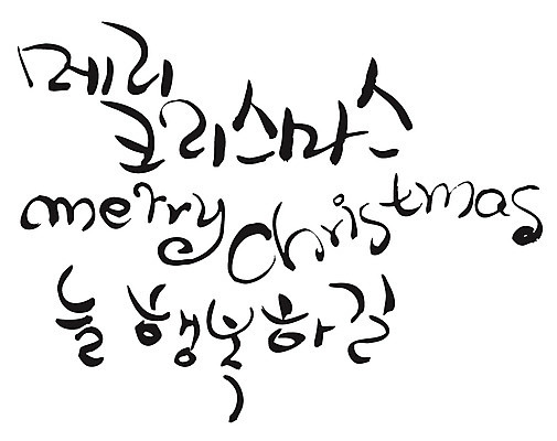 EPS 문자 손글씨 알파벳 영어 계절 기념일 행복 감정 기독교 백그라운드 크리스마스 겨울 일러스트 캘리그라피 이벤트 타이포그라피 글자캘리그라피 한글 사람없음 국내일러스트 종교 파일형식 벡터