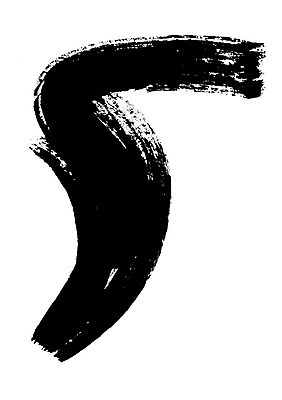 모양 PSD 동양문화 문양 캘리배경 백그라운드 일러스트 캘리그라피 붓터치 서예 잉크 사람없음 터치 먹 국내일러스트 한국전통 문화 파일형식