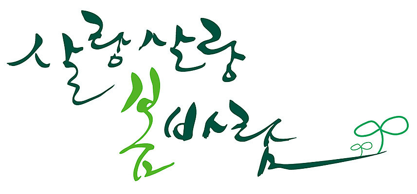 EPS 문자 손글씨 계절 백그라운드 일러스트 캘리그라피 바람 날씨 타이포그라피 글자캘리그라피 한글 사람없음 봄 봄바람 국내일러스트 자연요소 파일형식 벡터