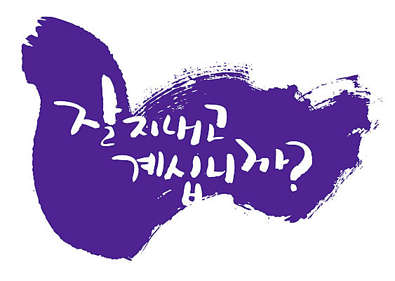 EPS 문자 손글씨 백그라운드 일러스트 캘리그라피 타이포그라피 글자캘리그라피 한글 사람없음 보라색 질문 호기심 안부 관심 국내일러스트 감정 컬러 컨셉 파일형식 벡터