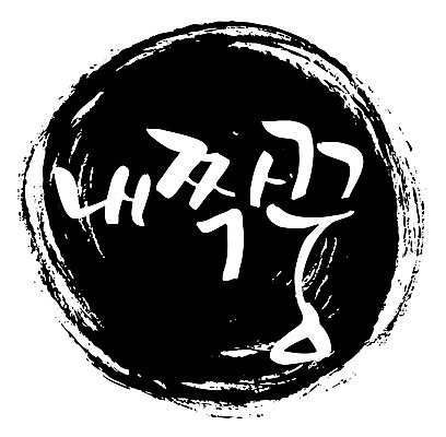 EPS 문자 손글씨 백그라운드 일러스트 캘리그라피 타이포그라피 글자캘리그라피 한글 사람없음 검은색 짝 짝꿍 국내일러스트 컬러 친구 파일형식 벡터