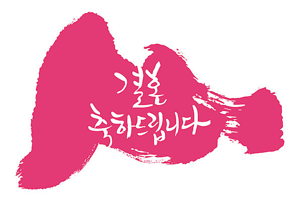 EPS 문자 손글씨 기념일 결혼 백그라운드 일러스트 캘리그라피 결혼식 타이포그라피 글자캘리그라피 한글 사람없음 빨간색 축하 국내일러스트 컬러 컨셉 이벤트 파일형식 벡터