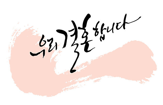 EPS 문자 손글씨 기념일 결혼 백그라운드 일러스트 캘리그라피 결혼식 타이포그라피 글자캘리그라피 한글 사람없음 초대 국내일러스트 이벤트 파일형식 벡터