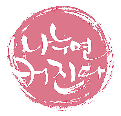 EPS 문자 손글씨 백그라운드 일러스트 캘리그라피 타이포그라피 글자캘리그라피 한글 사람없음 빨간색 나눔 정 국내일러스트 컬러 파일형식 벡터