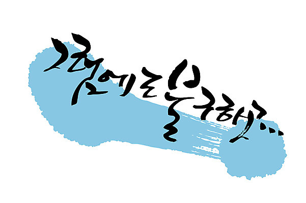 EPS 문자 손글씨 하늘색 백그라운드 일러스트 캘리그라피 타이포그라피 글자캘리그라피 한글 사람없음 국내일러스트 파란색 파일형식 벡터