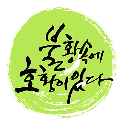 EPS 문자 손글씨 백그라운드 일러스트 캘리그라피 타이포그라피 글자캘리그라피 한글 사람없음 연두색 불황 호황 국내일러스트 초록색 경제 파일형식 벡터