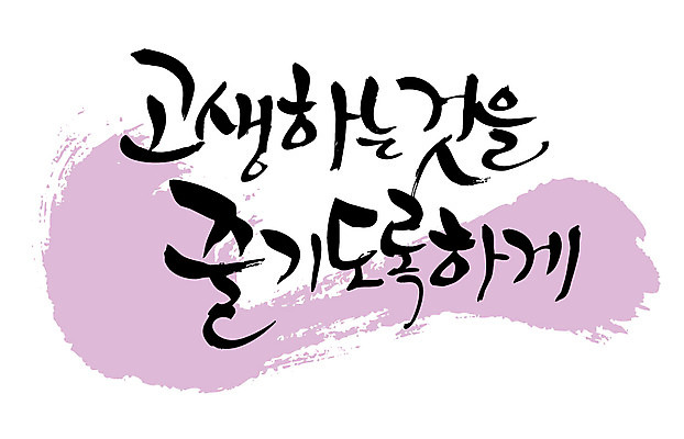 EPS 문자 손글씨 백그라운드 일러스트 캘리그라피 타이포그라피 글자캘리그라피 한글 사람없음 연보라색 고생 국내일러스트 보라색 파일형식 벡터