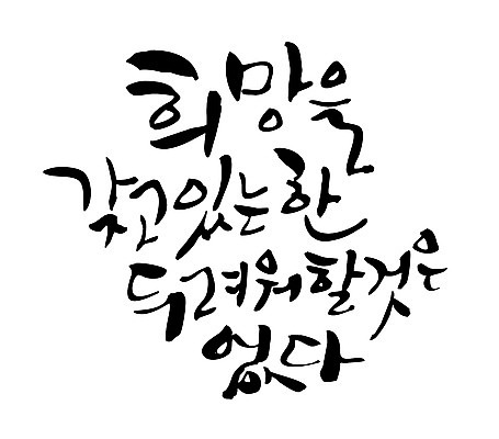 EPS 문자 손글씨 백그라운드 일러스트 캘리그라피 타이포그라피 글자캘리그라피 한글 사람없음 희망 꿈 무서움 국내일러스트 감정 파일형식 벡터