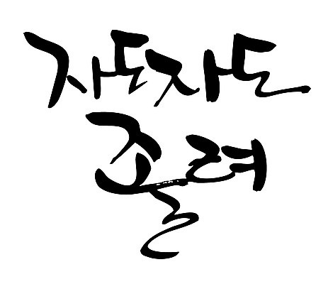 EPS 문자 손글씨 백그라운드 일러스트 캘리그라피 피곤 타이포그라피 글자캘리그라피 한글 사람없음 잠 수면 졸음 국내일러스트 감정 컨셉 물 파일형식 벡터