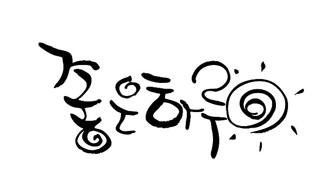 EPS 문자 손글씨 백그라운드 일러스트 캘리그라피 타이포그라피 글자캘리그라피 한글 사람없음 날 최고 날짜 만족 일과 국내일러스트 감정 파일형식 벡터