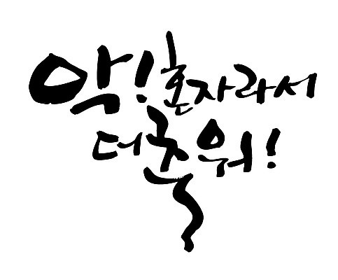 EPS 문자 손글씨 백그라운드 겨울 일러스트 캘리그라피 타이포그라피 글자캘리그라피 한글 사람없음 추위 고독 싱글 쏠로 혼자 국내일러스트 계절 감정 파일형식 벡터