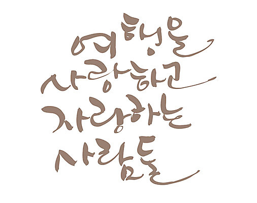 EPS 문자 손글씨 여행 백그라운드 일러스트 캘리그라피 사랑 사람 타이포그라피 글자캘리그라피 한글 사람없음 파티 모임 자랑 국내일러스트 감정 이벤트 파일형식 벡터