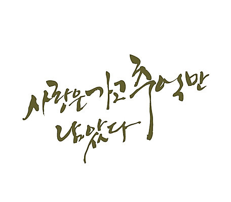 EPS 문자 손글씨 백그라운드 생각 일러스트 캘리그라피 사랑 타이포그라피 글자캘리그라피 한글 사람없음 추억 이별 메모리 국내일러스트 감정 컨셉 파일형식 벡터