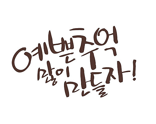 EPS 문자 손글씨 백그라운드 생각 일러스트 캘리그라피 타이포그라피 글자캘리그라피 한글 사람없음 추억 만들기 메모리 많음 국내일러스트 컨셉 모션 파일형식 벡터