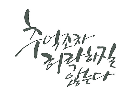 EPS 문자 손글씨 백그라운드 생각 일러스트 캘리그라피 타이포그라피 글자캘리그라피 한글 사람없음 소리 추억 승낙 메모리 국내일러스트 컨셉 파일형식 벡터