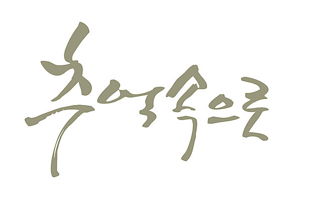 EPS 문자 손글씨 백그라운드 생각 일러스트 캘리그라피 타이포그라피 글자캘리그라피 한글 사람없음 추억 메모리 국내일러스트 컨셉 파일형식 벡터