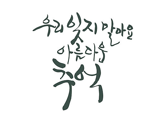 EPS 문자 손글씨 백그라운드 생각 일러스트 캘리그라피 타이포그라피 글자캘리그라피 한글 사람없음 뷰티 추억 메모리 국내일러스트 컨셉 파일형식 벡터