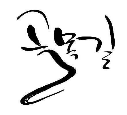 EPS 문자 손글씨 길 백그라운드 일러스트 캘리그라피 타이포그라피 글자캘리그라피 한글 사람없음 골목길 국내일러스트 파일형식 벡터