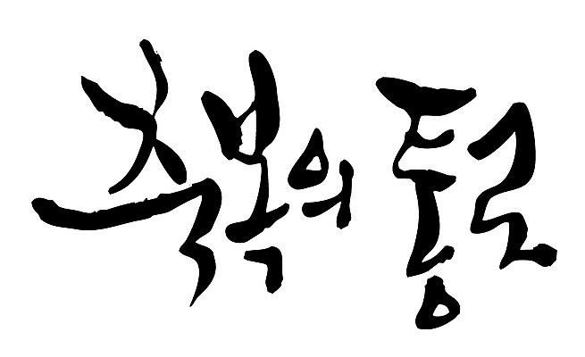 EPS 문자 손글씨 백그라운드 일러스트 캘리그라피 타이포그라피 글자캘리그라피 한글 사람없음 축복 통로 국내일러스트 컨셉 파일형식 벡터