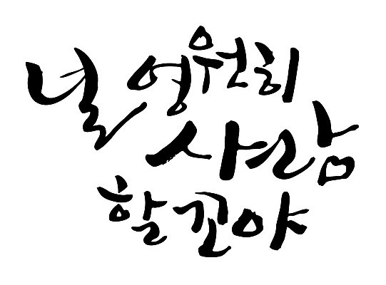 EPS 문자 손글씨 커플 백그라운드 일러스트 캘리그라피 사랑 타이포그라피 글자캘리그라피 한글 사람없음 영원 국내일러스트 감정 관계 파일형식 벡터