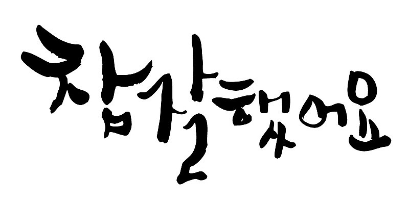 EPS 문자 손글씨 백그라운드 일러스트 캘리그라피 타이포그라피 글자캘리그라피 한글 사람없음 칭찬 국내일러스트 파일형식 벡터